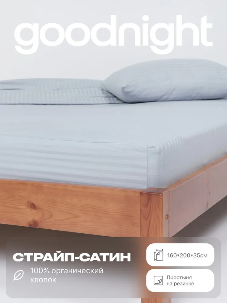 Простыня на резинке GoodNight  Сатин 160x200 см