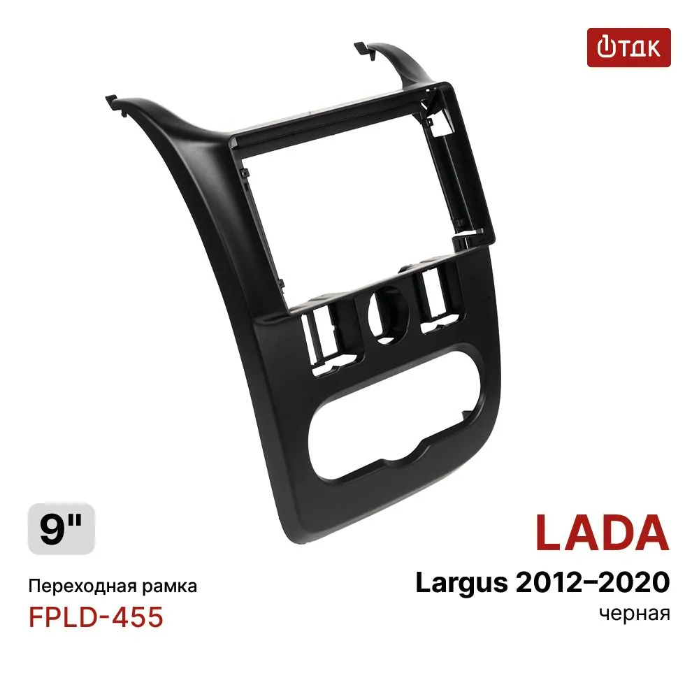 

Рамка переходная 1ТДК FPLD-455 LADA LARGUS 2012-2020/Renault Logan 2010-2014 MFB-9"