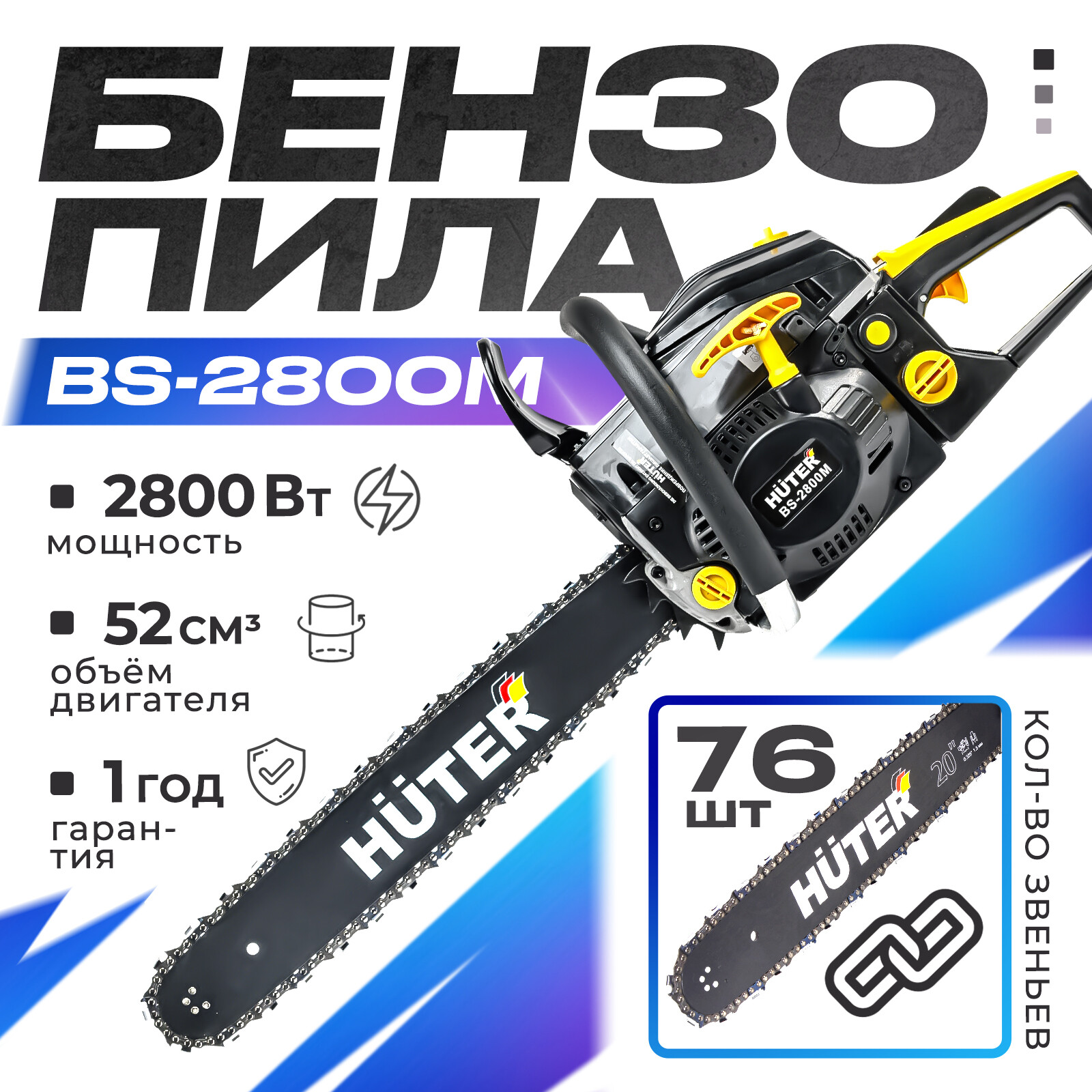 Бензопила Huter BS-2800M