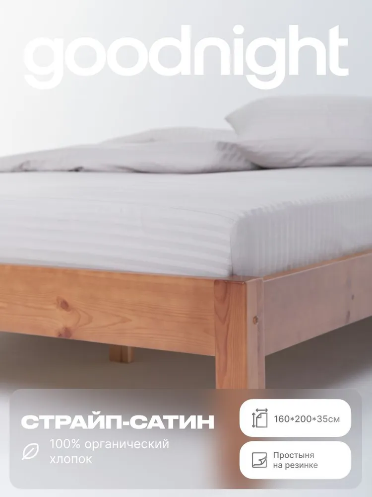 

Простыня на резинке GoodNight Сатин 160x200 см, Pure R