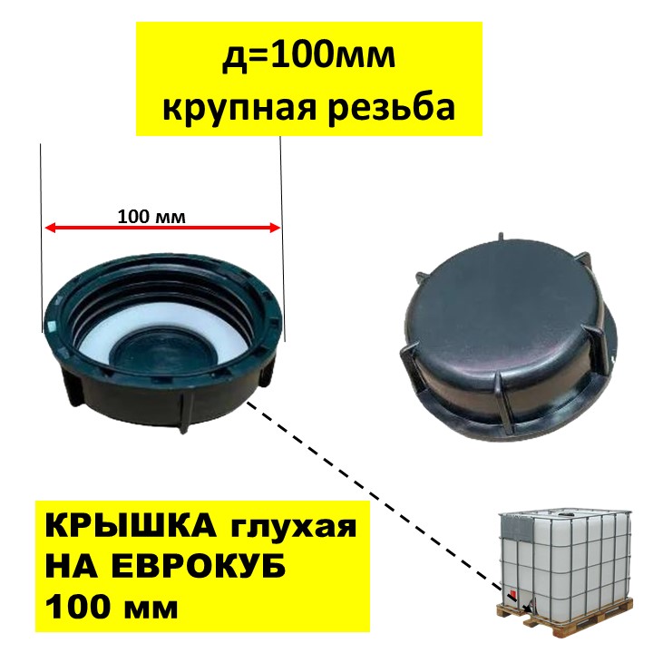 

Крышка на Еврокуб 100мм крупная резьба. 12f1259, Крышка