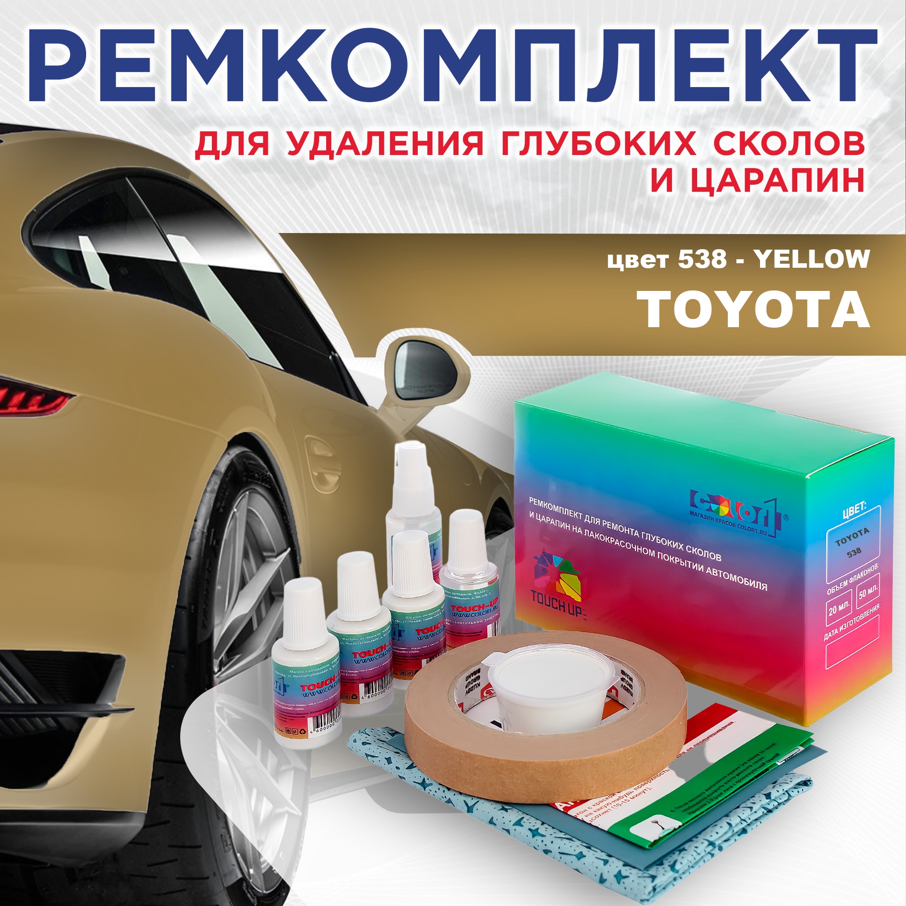 

Ремкомплект для ремонта сколов и царапин COLOR1 для TOYOTA, цвет 538 - YELLOW, Бесцветный