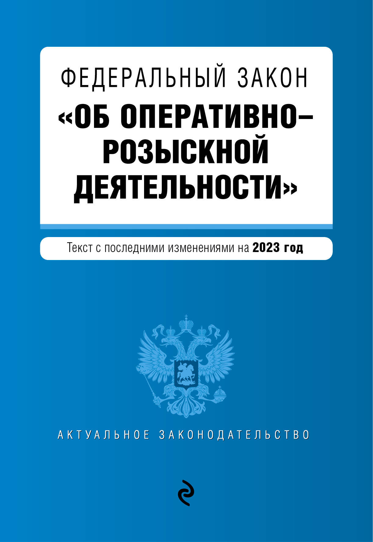 

ФЗ Об оперативно-розыскной деятельности. В ред. на 2023 год / ФЗ №-144-ФЗ