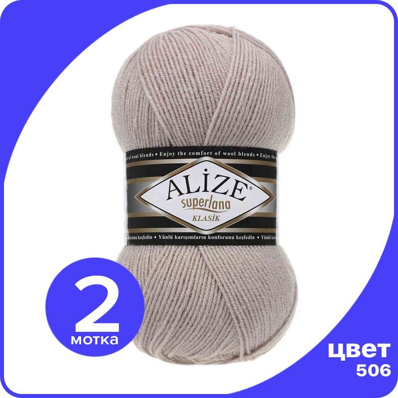 

Пряжа для вязания Alize Superlana Klasik 2 шт - 506 (Молочно - бежевый) - 100гр x 280м / А, ASK_SUPERLANAKLASIK_klubok.club_2