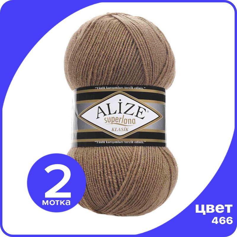 

Пряжа для вязания Alize Superlana Klasik 2 шт - 466 (Темно - бежевый) - 100гр x 280м / Али, Коричневый, ASK_SUPERLANAKLASIK_klubok.club_2