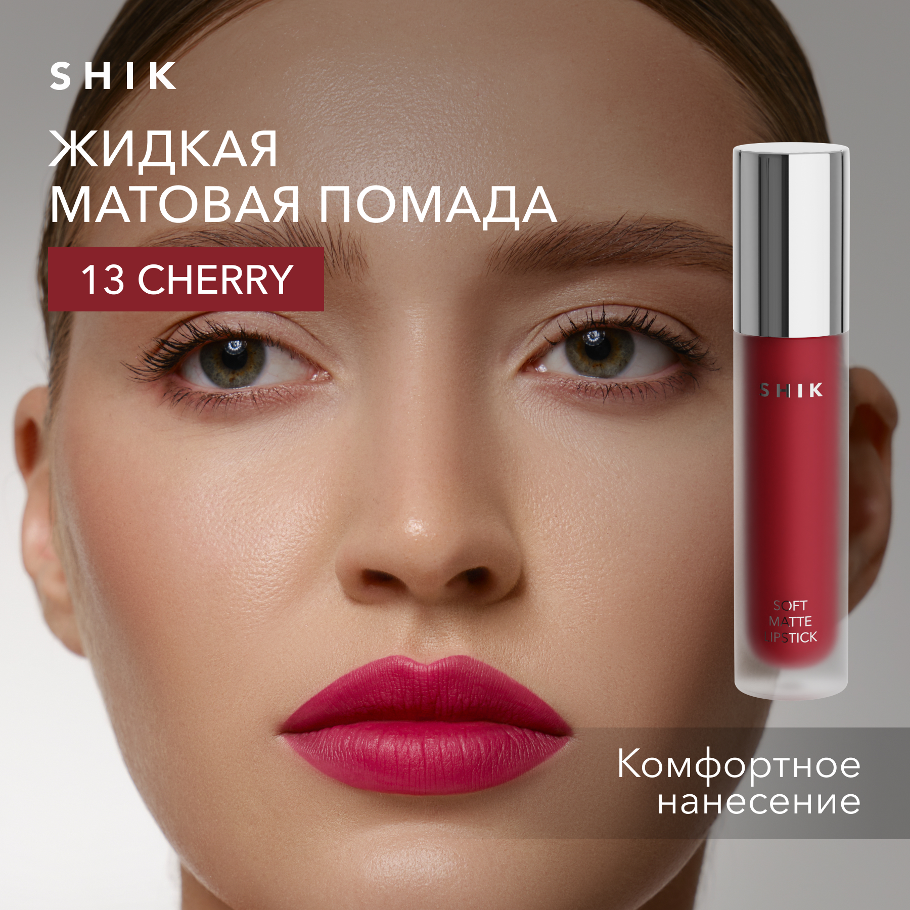 Помада жидкая матовая для губ оттенок 13 Cherry вишнёво-красный SHIK soft matte lipstick 990₽