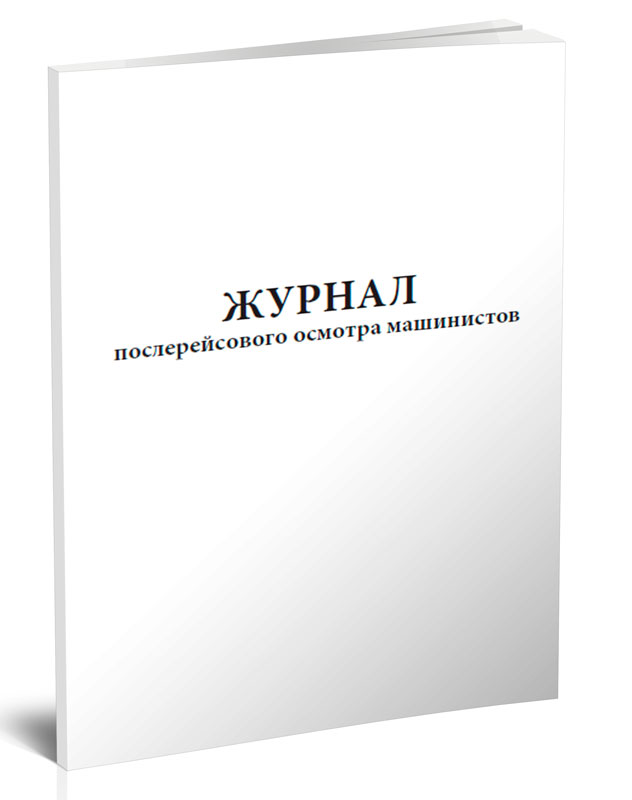 

Журнал послерейсового осмотра машинистов ЦентрМаг 204892