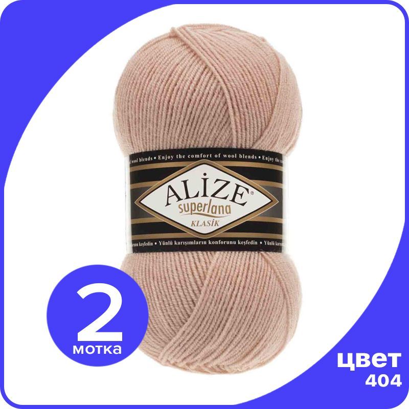 

Пряжа для вязания Alize Superlana Klasik 2 шт - 404 (Пудра) - 100гр x 280м / Ализе Суперла, Бежевый, ASK_SUPERLANAKLASIK_klubok.club_2
