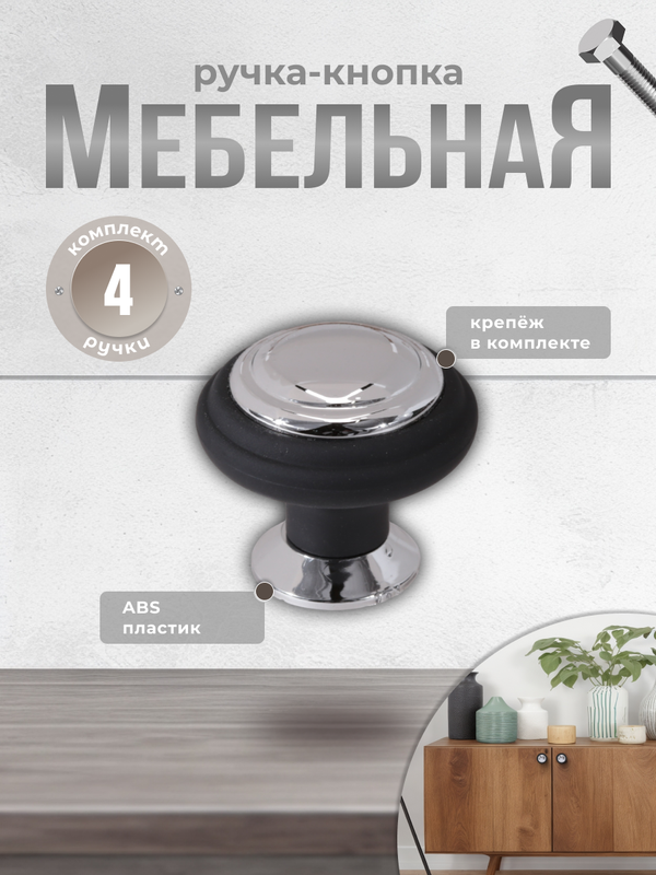 

Ручка-кнопка К4 черный/хром (комплект 4 шт), Черный;серебристый, К4-01