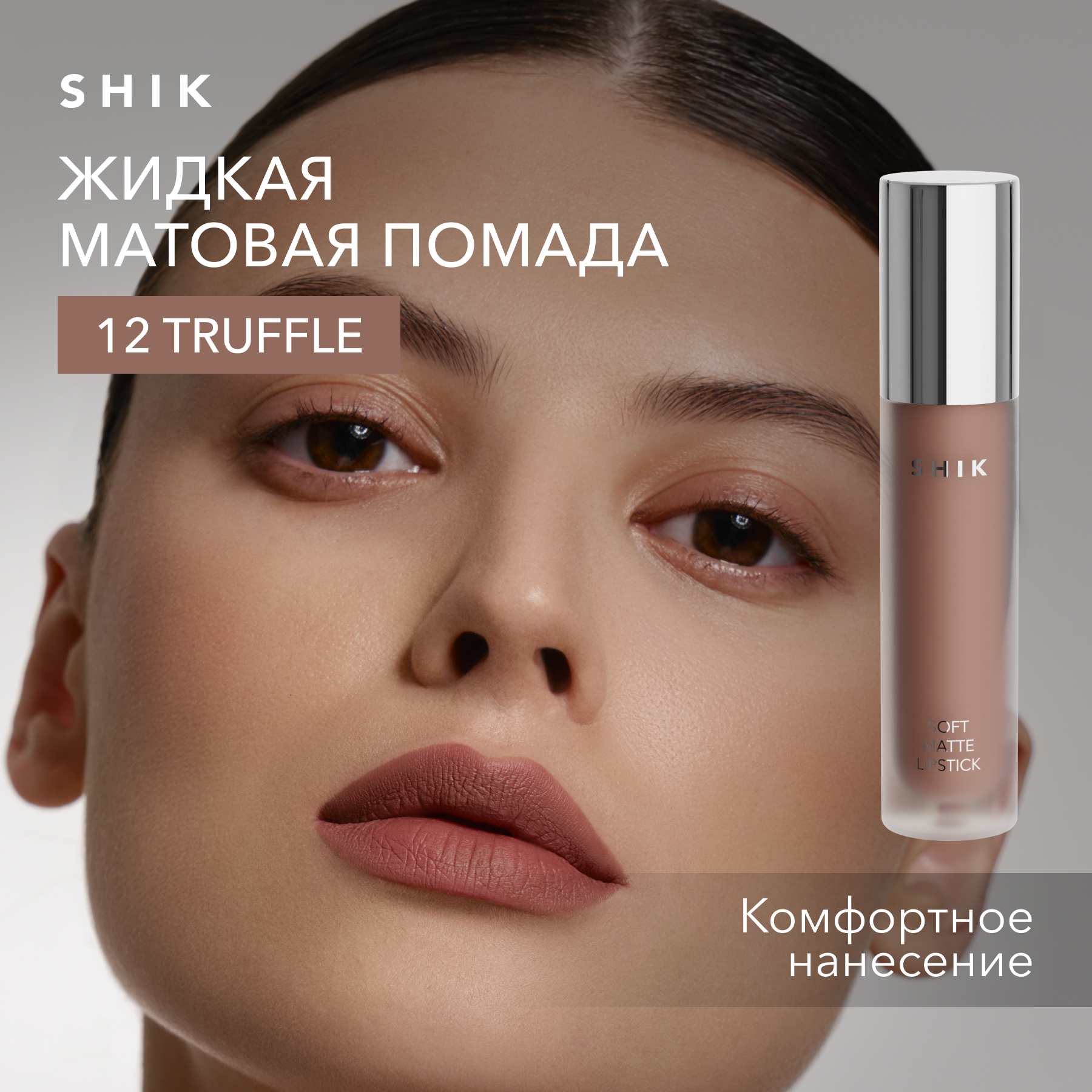 Помада жидкая матовая для губ оттенок 12 Truffle кофейный SHIK soft matte lipstick 1100₽