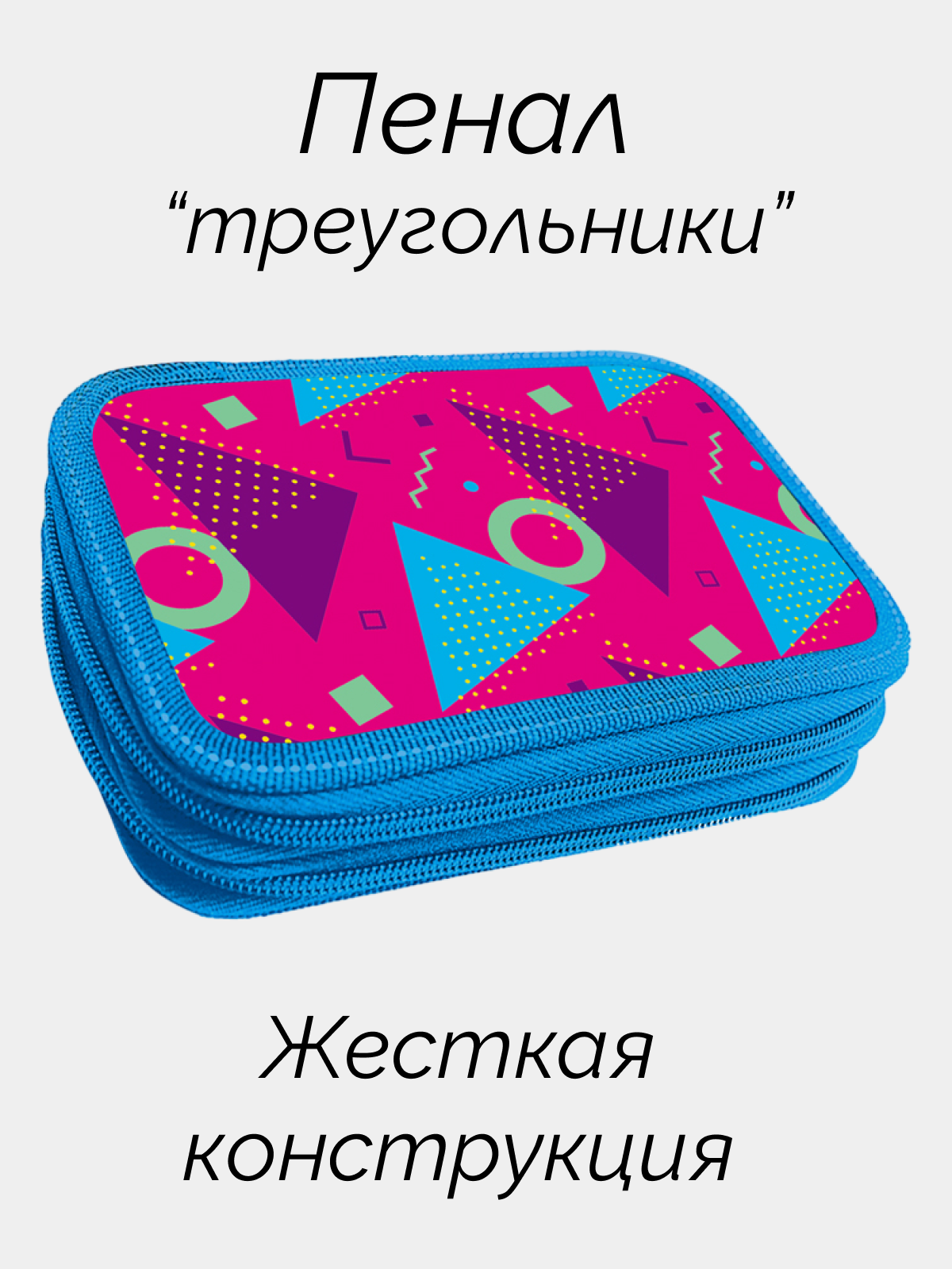 

Пенал LAMI Треугольники 30П26_2_1092 двухсекционный с глянцевым покрытием