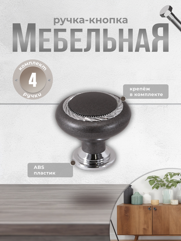 

Ручка-кнопка К1 графит/хром (комплект 4 шт), Серый;серебристый, К1-01