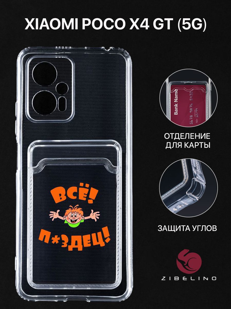 

Чехол для Poco X4 GT (5G) с рисунком, с картхолдером, с защитой камеры, прозрачный, ZSCH-XIA-X4-GT-5G