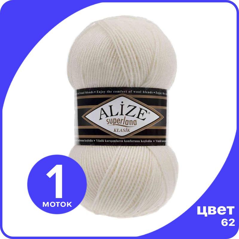 

Пряжа для вязания Alize Superlana Klasik 1 шт - 62 (Молочный) - 100гр x 280м / Ализе Супер, Белый, ASK_SUPERLANAKLASIK_klubok.club_1