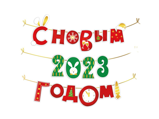 фото Мини-гирлянда на нити "с новым 2023 годом!" (символ года) nobrand