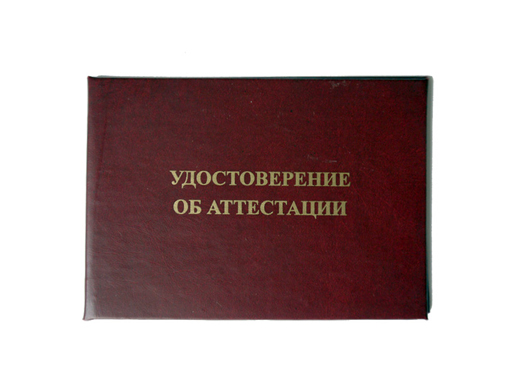 

Удостоверение об аттестации 95*65*5мм, бумвинил, тиснение