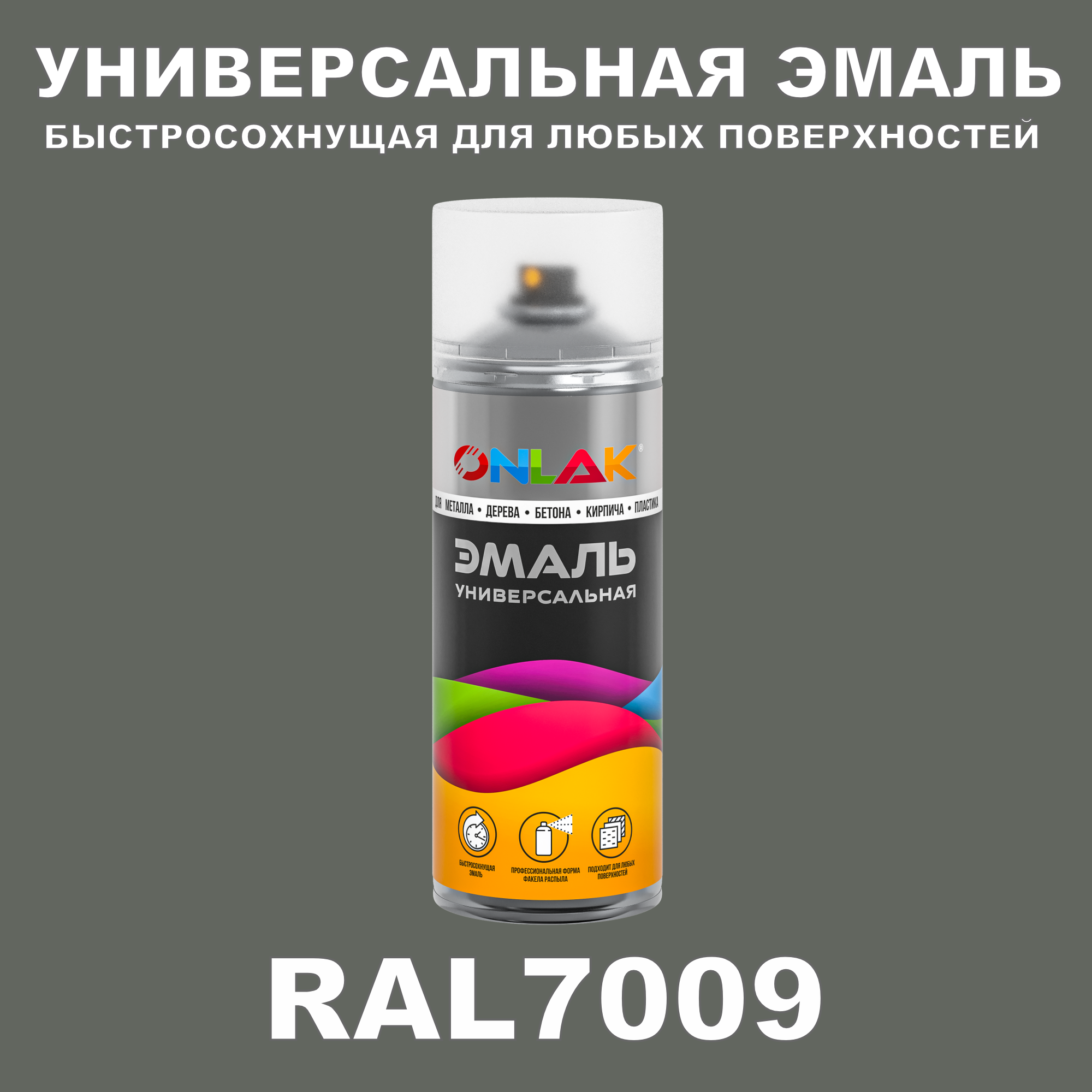 Эмаль акриловая ONLAK RAL 7009 полуматовая