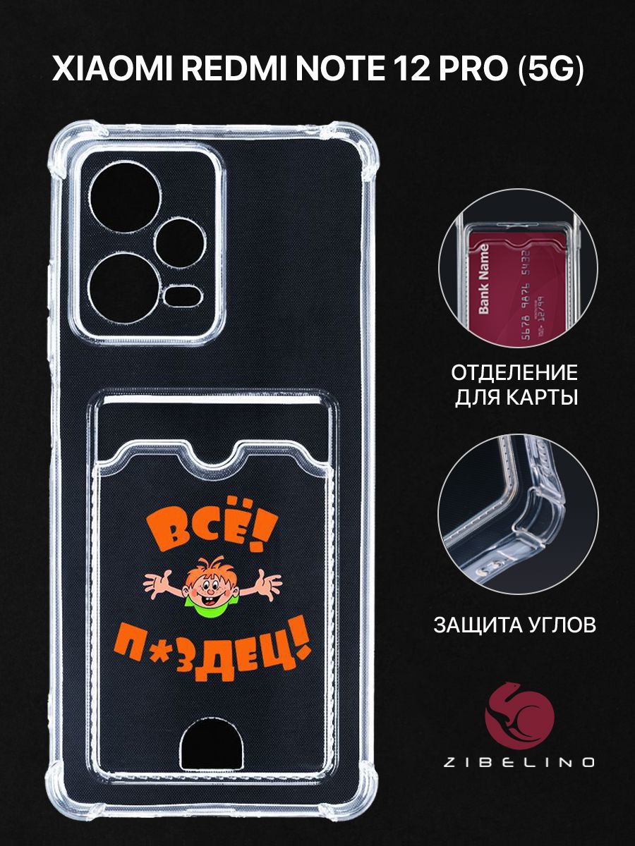 

Чехол для Xiaomi Redmi Note 12 Pro 5G с рисунком, с карманом, с защитой камеры, прозрачный, ZSCH-XIA-NOTE12-PRO