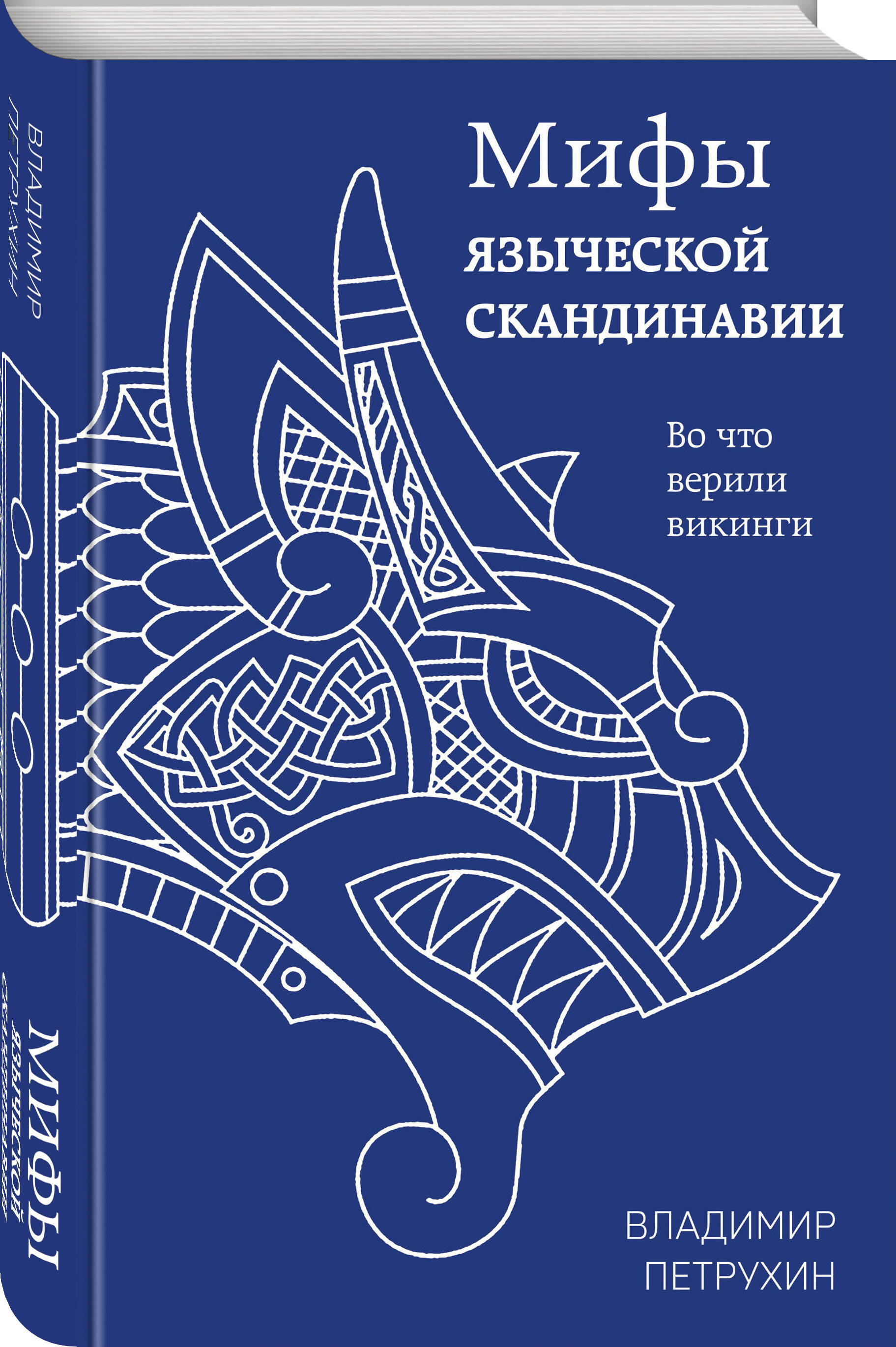 

Мифы языческой Скандинавии