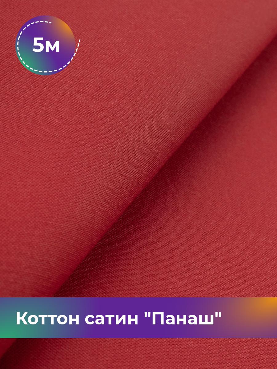 

Ткань Коттон сатин Панаш Shilla, отрез 5 м * 146 см, Коричневый