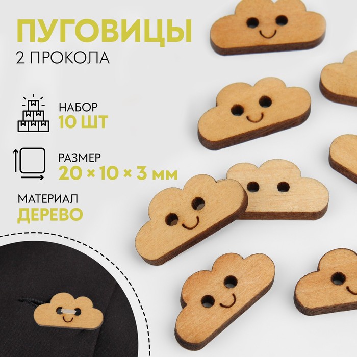 

Набор пуговиц деревянных Облачко, 2 прокола, 20  10  3 мм, 10 шт 9 шт.