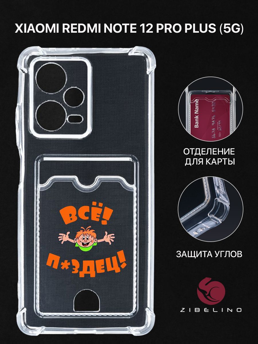 

Чехол для Xiaomi Redmi Note 12 Pro Plus (5G) с рисунком, с картхолдером, прозрачный, ZSCH-XIA-NOT12-PROPLUS