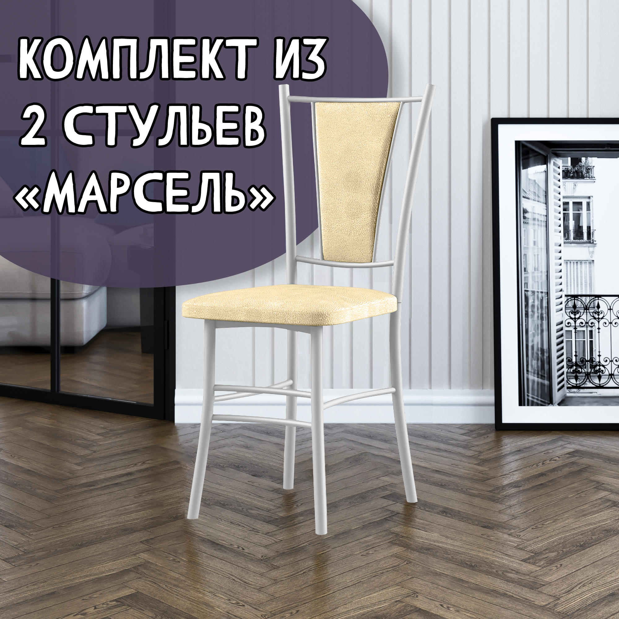 

Стулья для кухни МК Фобос Марсель 2 шт, бежевый/белый, Марсель
