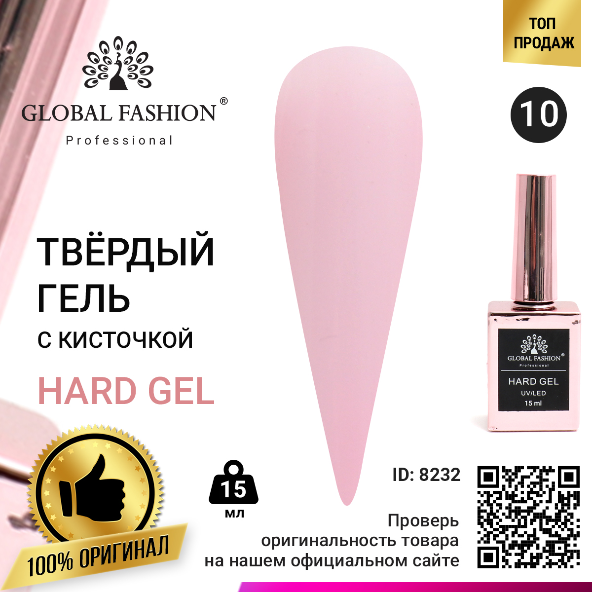 

Твёрдый гель (Hard Gel) 15 мл Global Fashion, 10