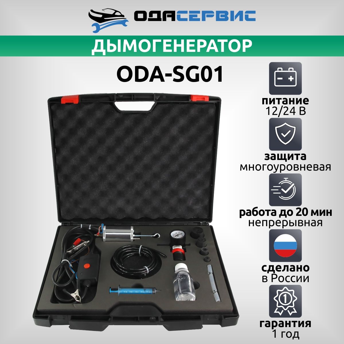 Дымогенератор для диагностики автомобильный ОДА Сервис ODA-SG01 11490₽