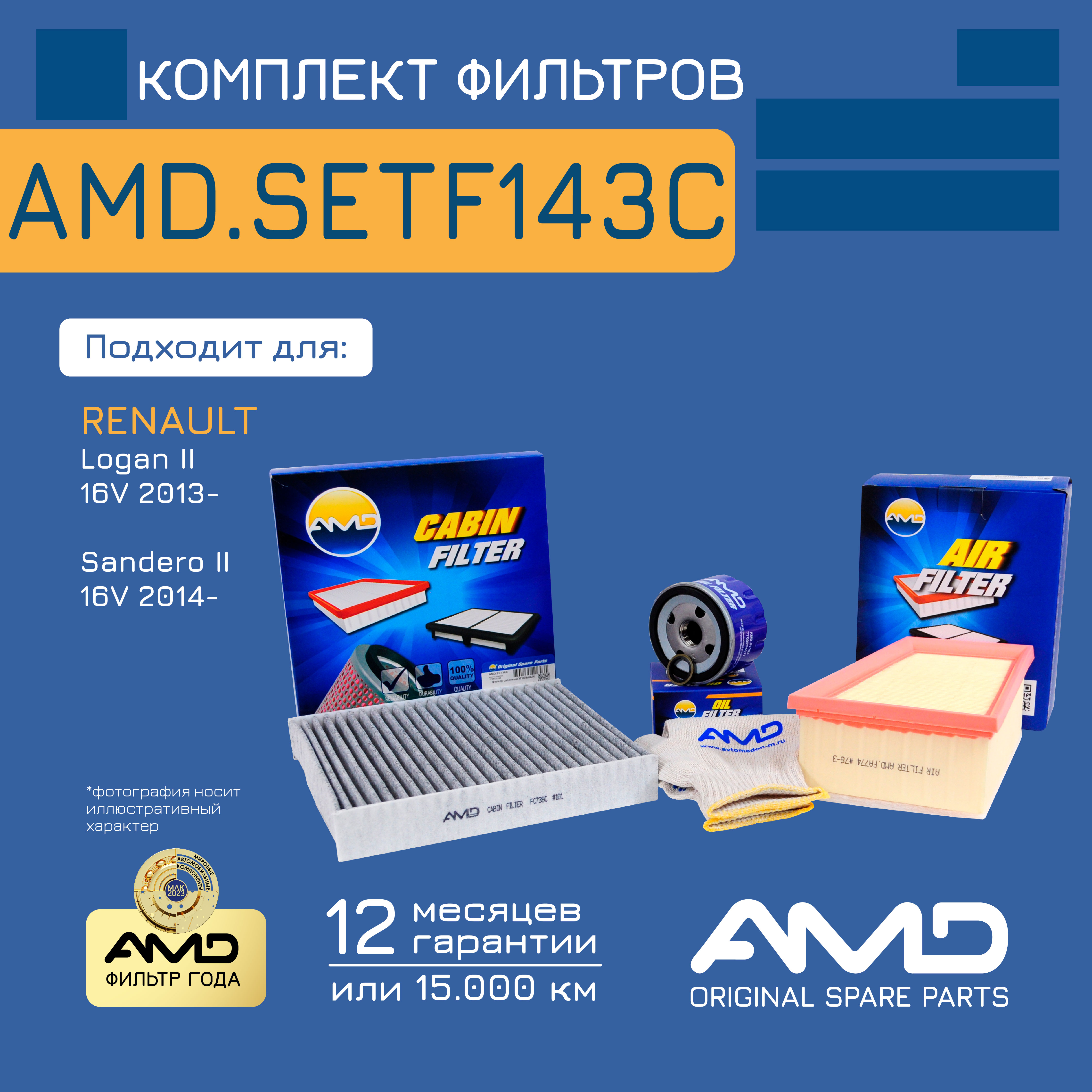 

Фильтр масляный AMD amdsetf143c