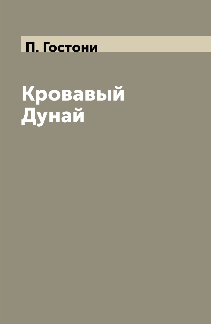 

Книга Кровавый Дунай
