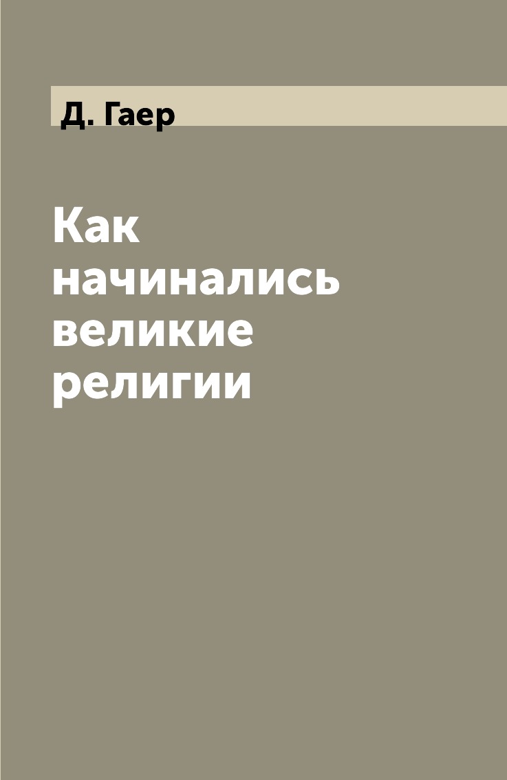 

Книга Как начинались великие религии