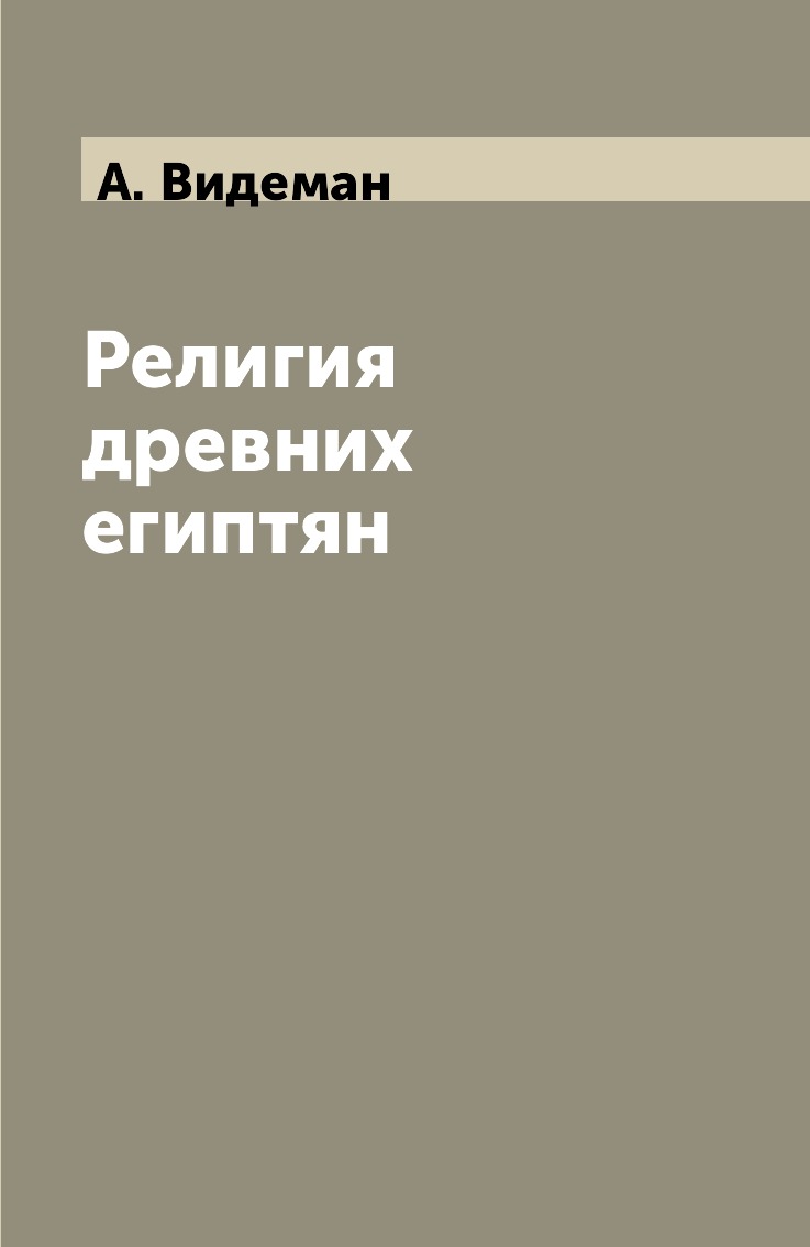 фото Книга религия древних египтян центрполиграф