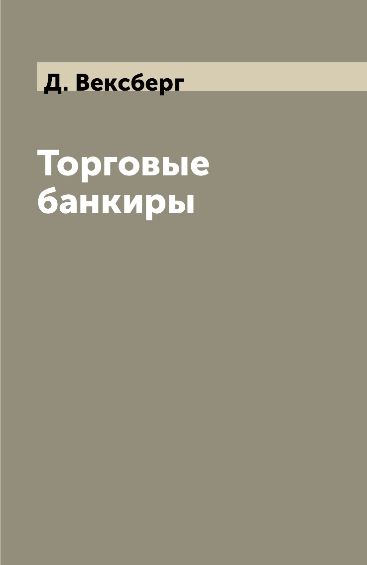 фото Книга торговые банкиры центрполиграф