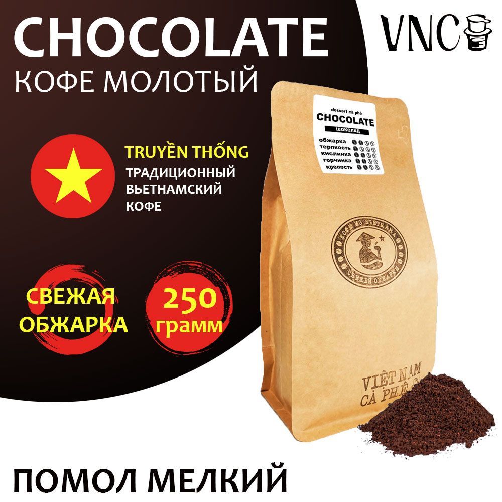 

Кофе молотый VNC Сhocolate мелкий помол, Вьетнам, свежая обжарка, Шоколад, 250 г, Вьетнамский молотый кофе "Сhocolate"