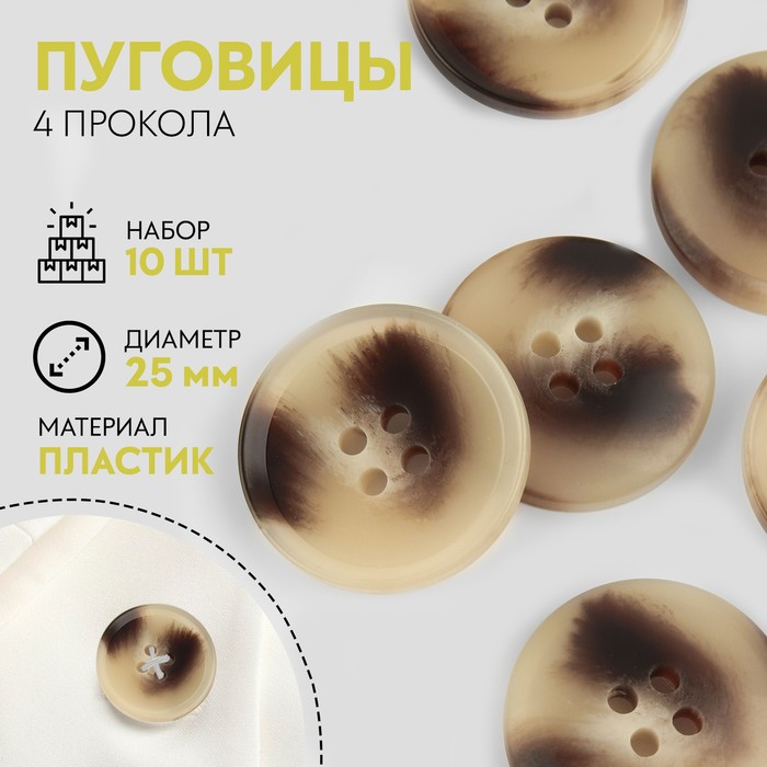 

Набор пуговиц 4прокола d25мм 10шт пластик бежевый/коричневый АУ