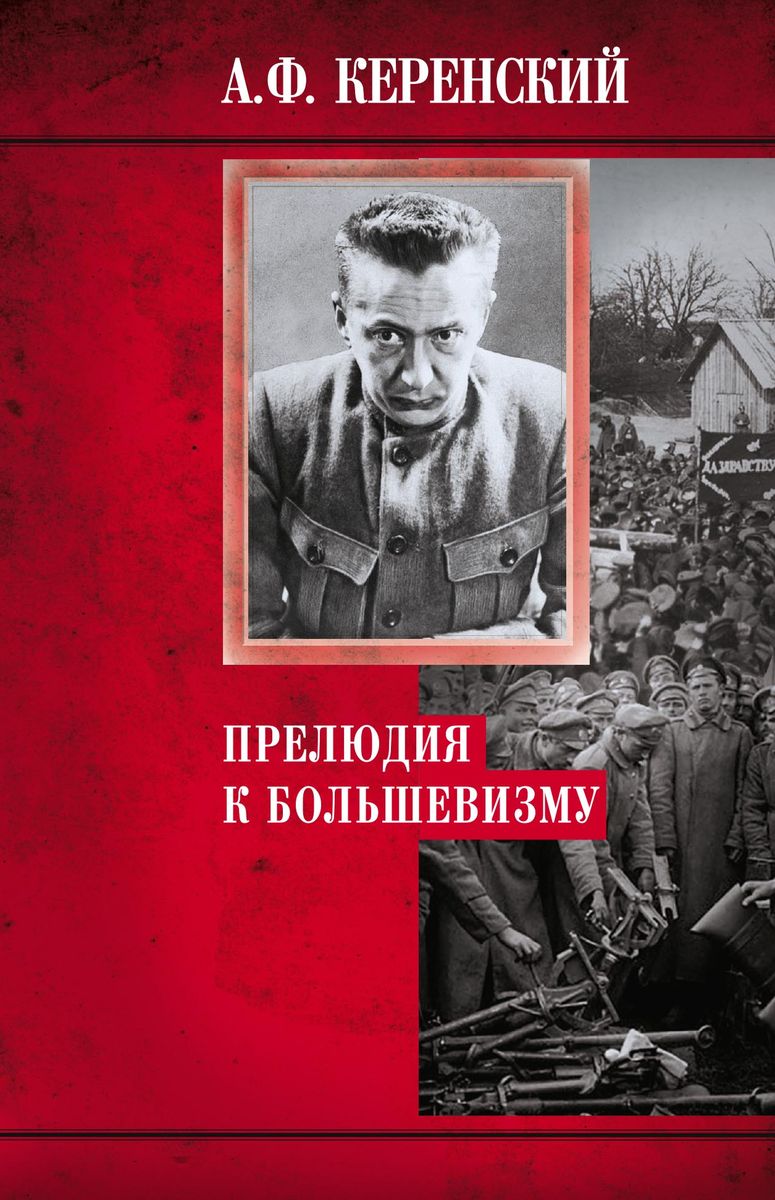 

Книга Прелюдия к большевизму