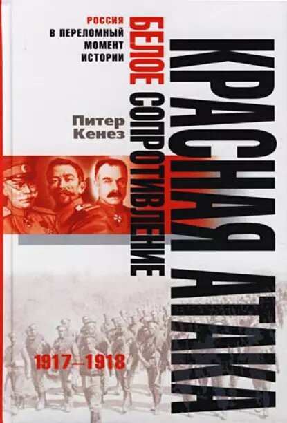 

Книга Красная атака белое сопротивление 1917—1918