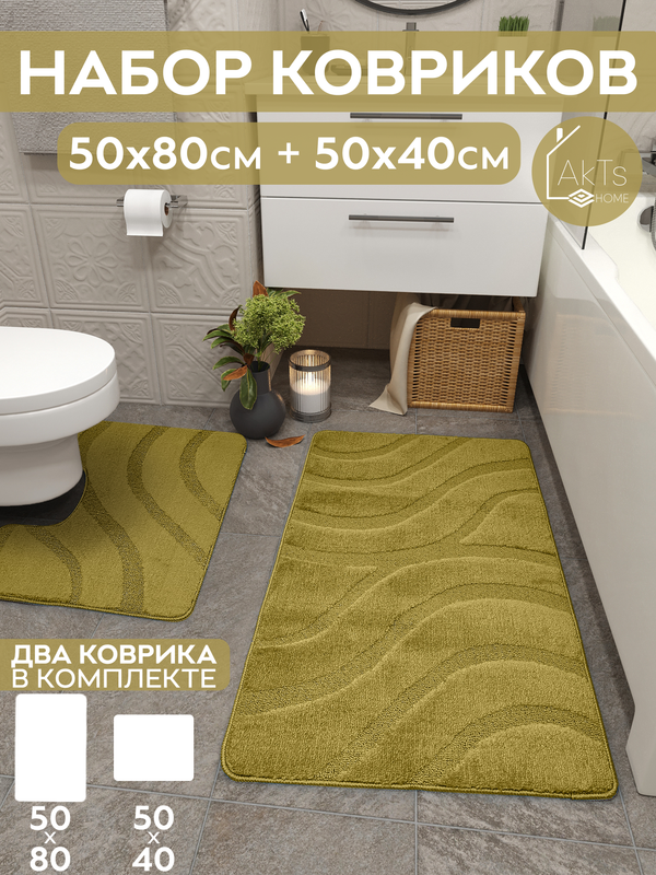 

Комплект ковриков AkTs для ванной комнаты и туалета противоскользящий 50х80 см и 50х40 см