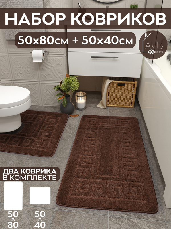 

Комплект ковриков AkTs для ванной комнаты и туалета противоскользящий 50х80 см и 50х40 см