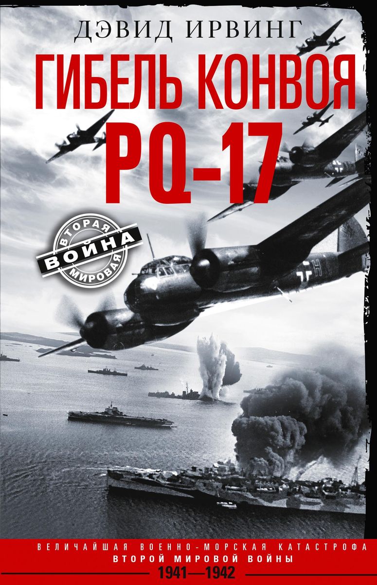 Pq 17. Морской конвой PQ-17. Вторая мировая война началась. Конвой PQ-17 Адольф. Третья мировая война.