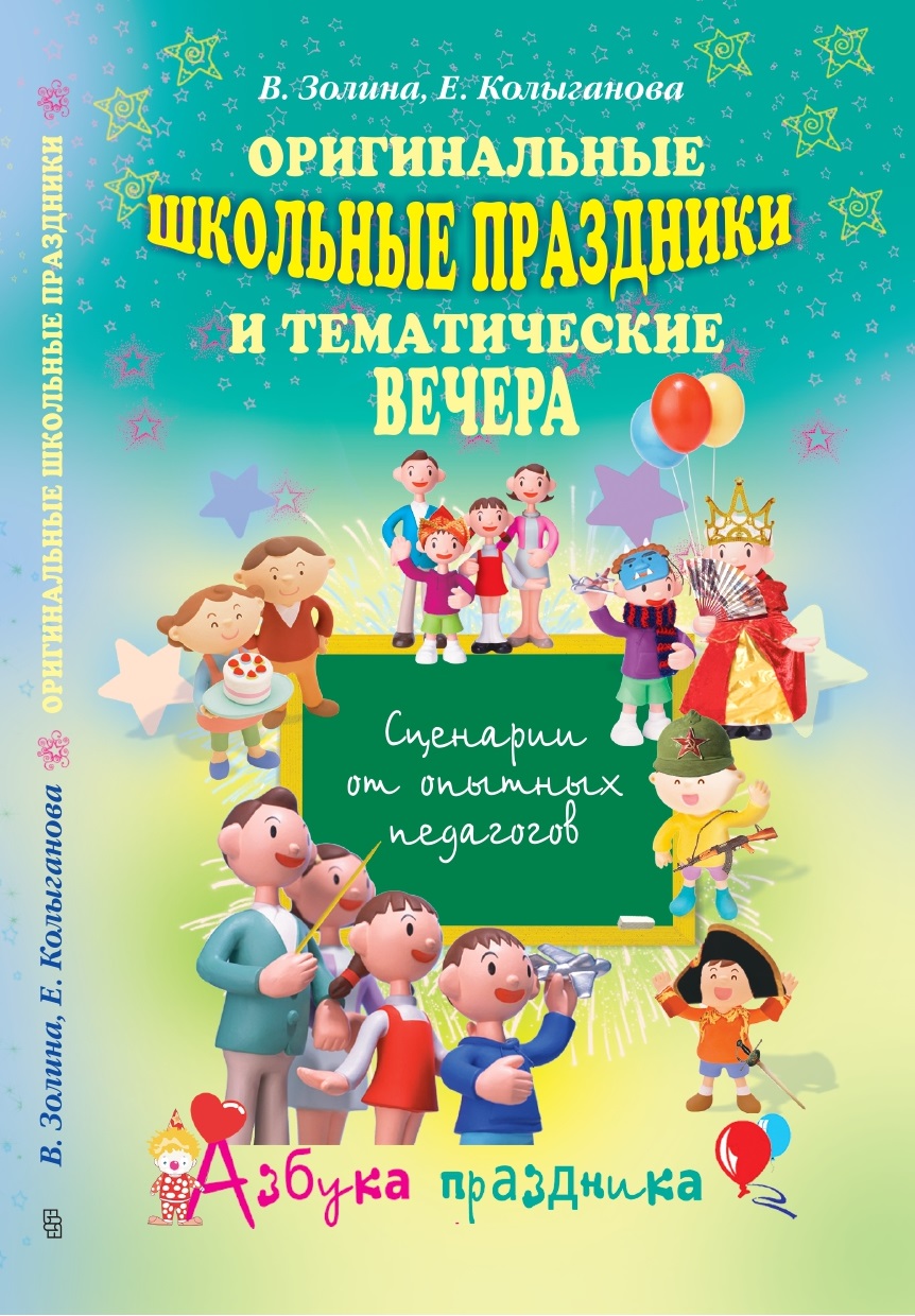 

Оригинальные школьные праздники и вечера