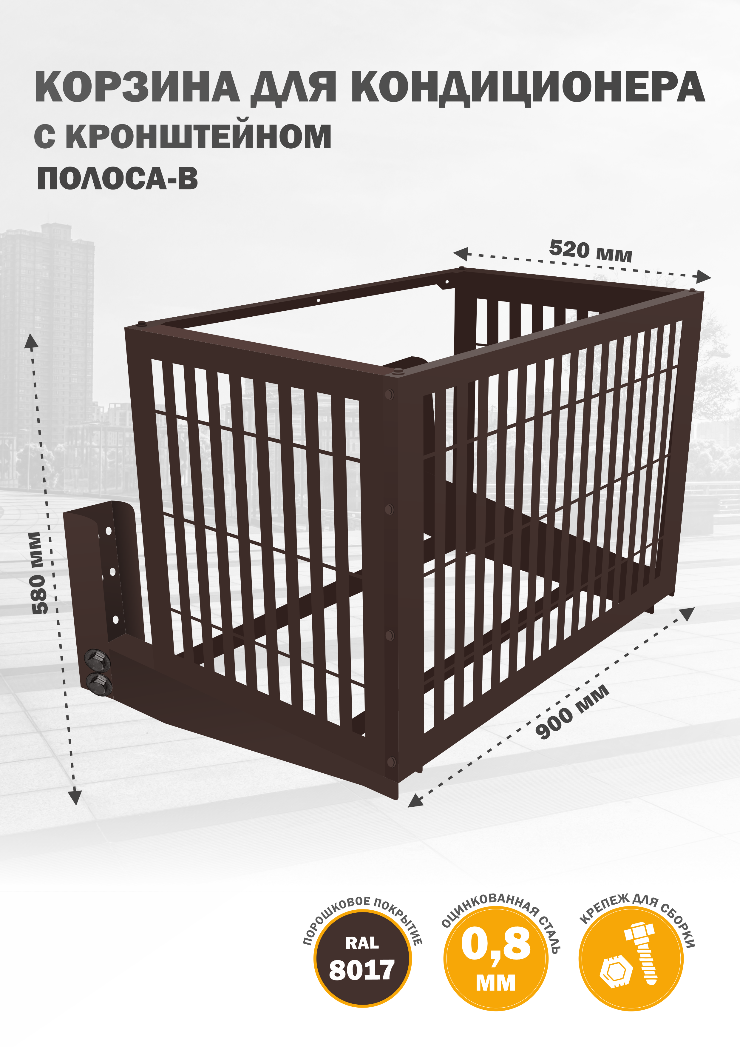 

Защита наружного блока Стандарт-Сар КДНБ-КР-Полоса-В, Коричневый, КДНБ-КР-Полоса-В