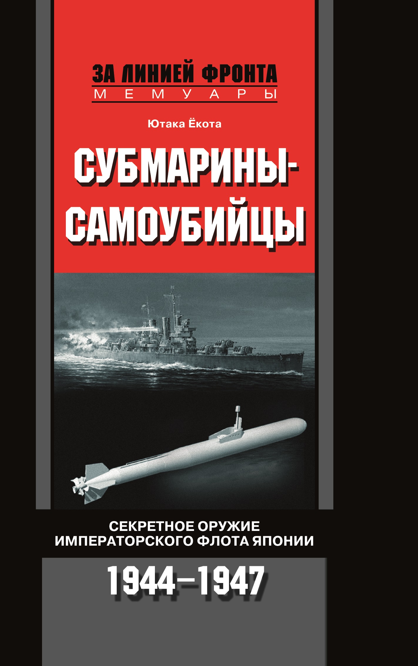 

Книга Субмарины самоубийцы Секретное оружие флота Японии