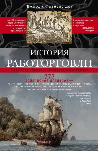 

История работорговли
