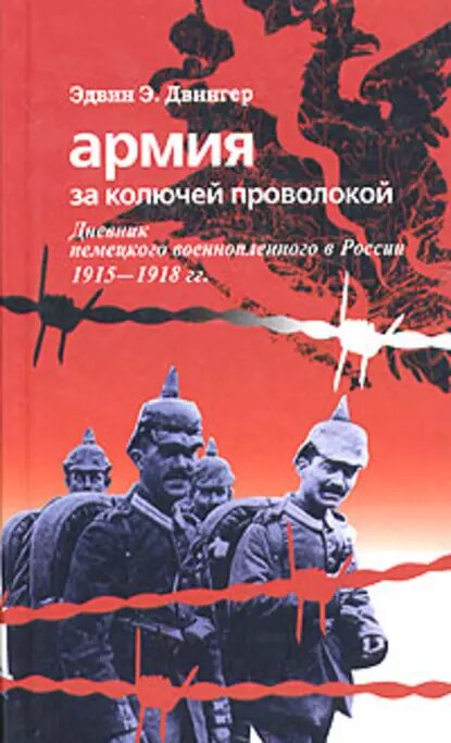 

Книга Армия за колючей проволокой