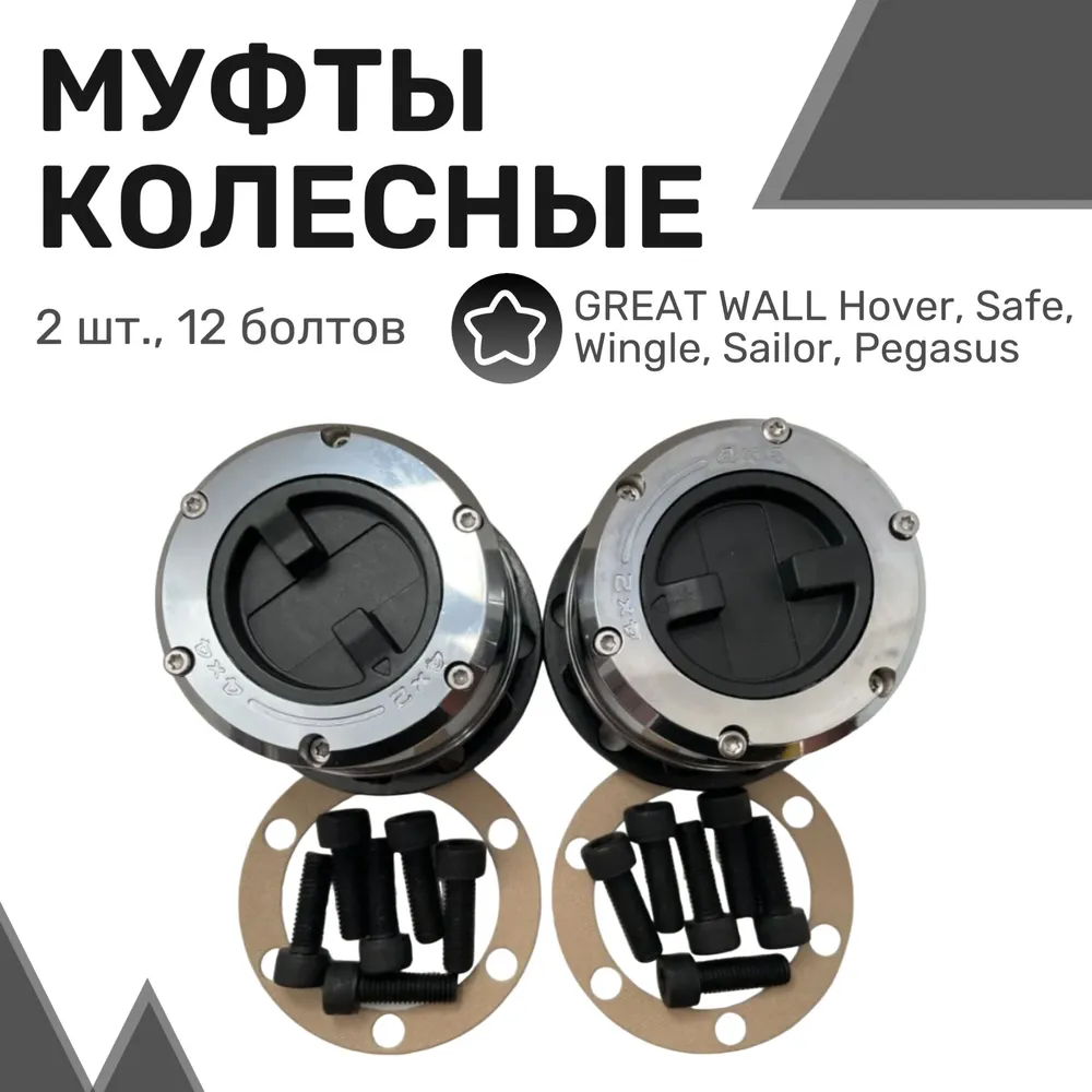 

Колесные хабы усиленные (2шт + 12 болтов) GREAT WALL Hover, Safe, Wingle, Sailor, Pegasus