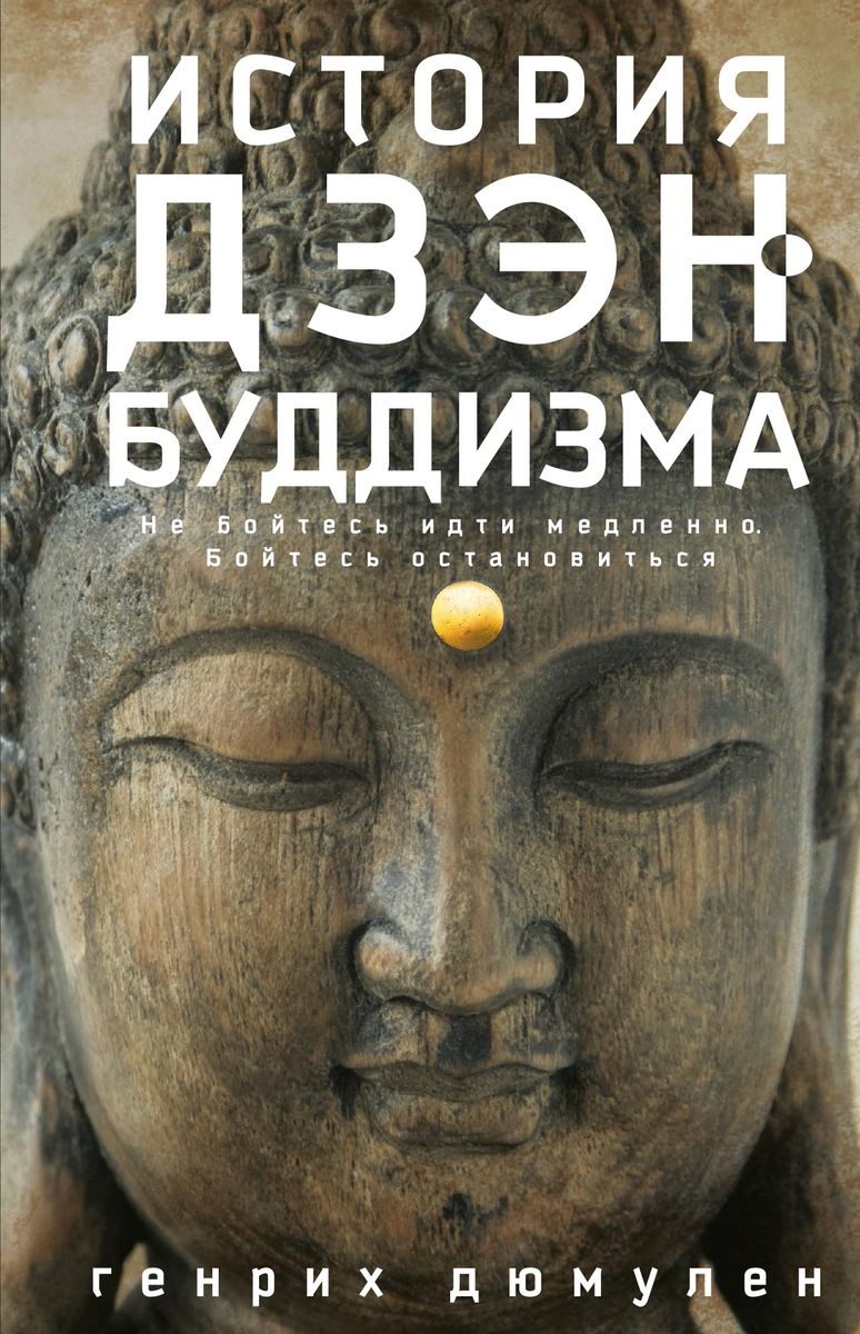 

История дзэн­буддизма