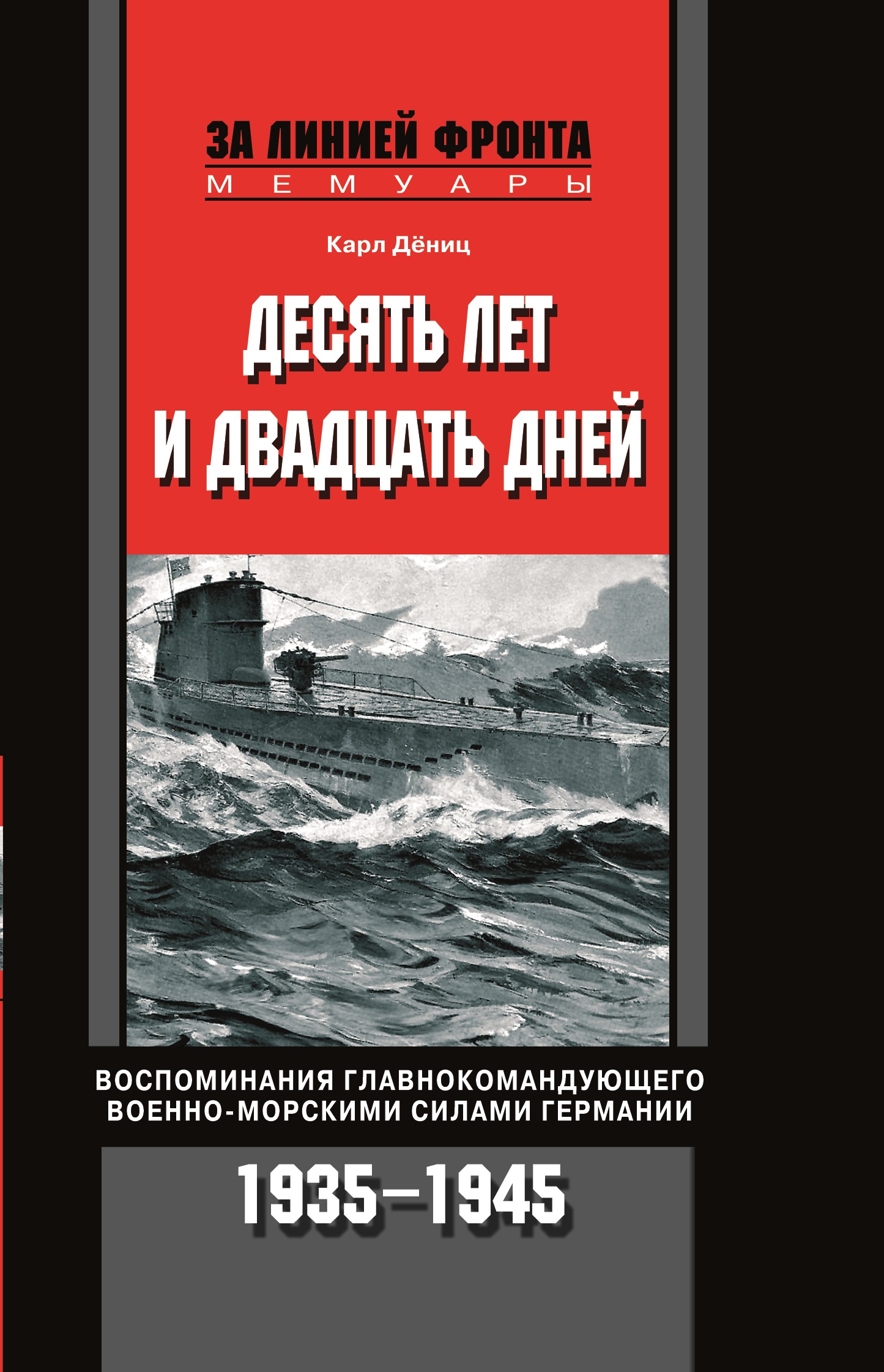 

Книга Десять лет и двадцать дней