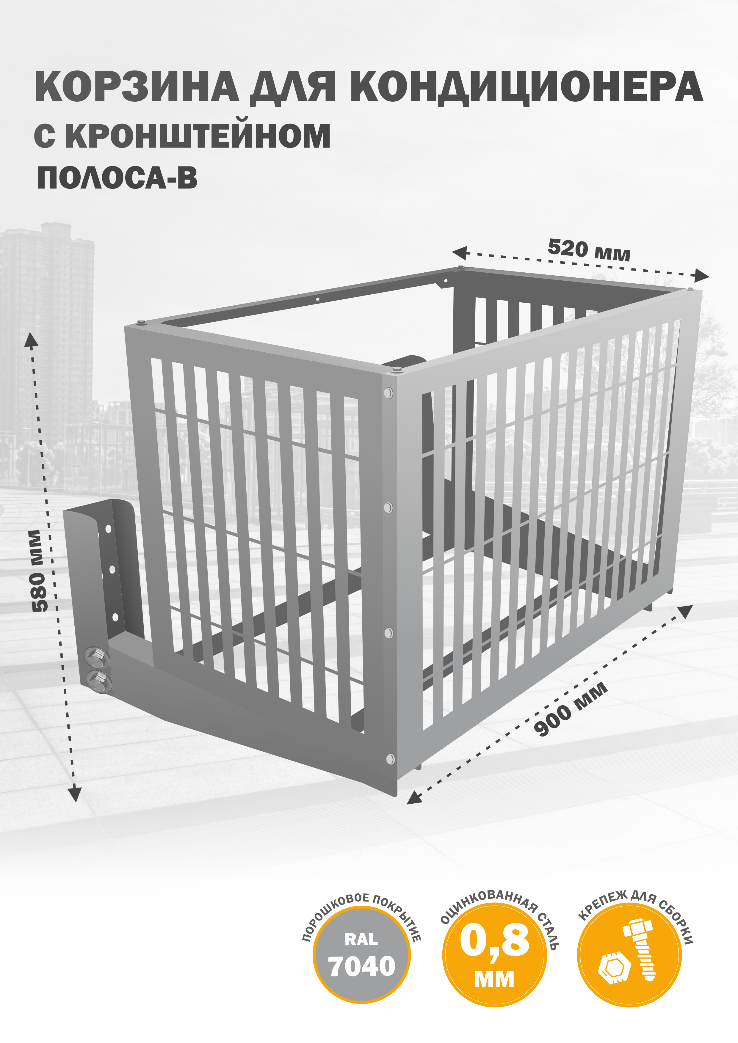 

Защита наружного блока Стандарт-Сар КДНБ-КР-Полоса-В, Серебристый, КДНБ-КР-Полоса-В